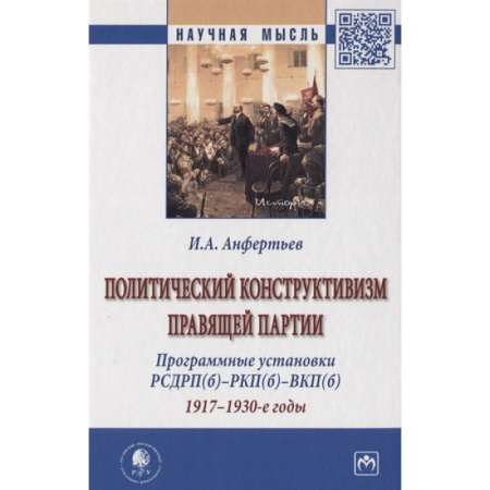 Социология, книга Политический конструктивизм правящей партии. Программные установки РСДРП(б)-РКП(б)-ВКП(б). 1917-1930-е годы. Монография купить по низкой цене