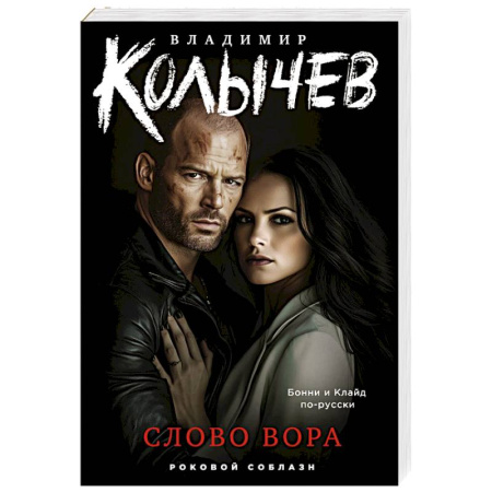 Отечественный мужской детектив, книга Слово вора купить по низкой цене