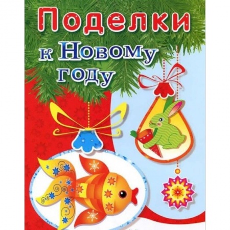 Поделки, мастерилки, книга Поделки к Новому году. Наряжаем елку купить по низкой цене