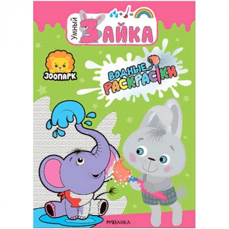 Водные раскраски, книга Зоопарк. Водные раскраски купить по низкой цене