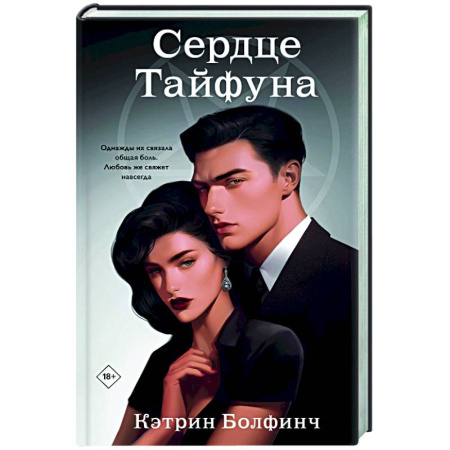 Зарубежный любовный роман, книга Сердце Тайфуна (#1) купить по низкой цене
