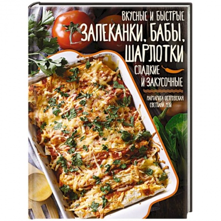 Блюда на каждый день, книга Вкусные и быстрые запеканки, бабы, шарлотки. Сладкие и закусочные купить по низкой цене