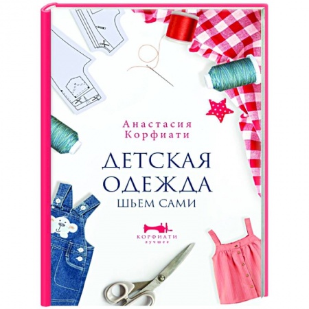 Шитьё, книга Детская одежда. Шьем сами купить по низкой цене