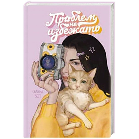Отечественный любовный роман, книга Проблем не избежать купить по низкой цене
