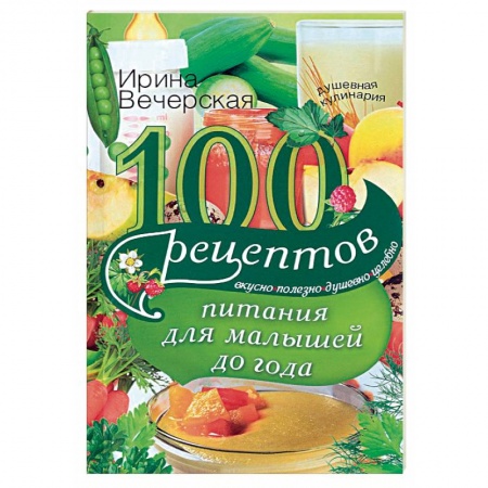 Книги, книга 100 рецептов питания для малышей купить по низкой цене