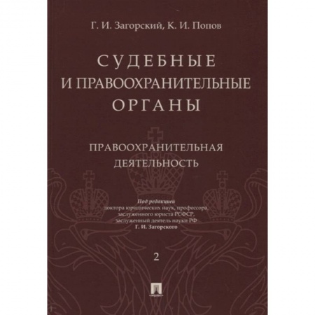 Органы юстиции, книга Судебные и правоохранительные органы. Курс лекций в 2-х томах. Том 2. Правоохранительные органы купить по низкой цене