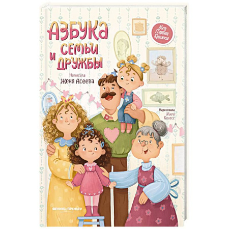 Полезные советы девочкам, книга Азбука семьи и дружбы купить по низкой цене