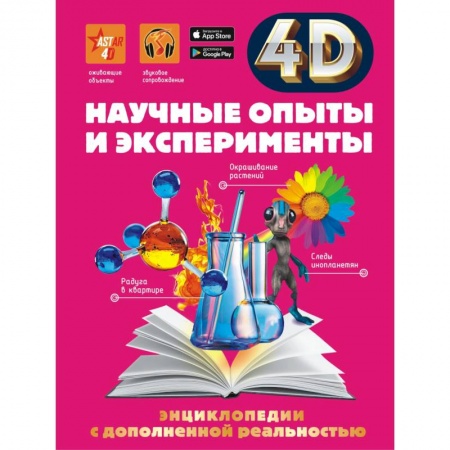 Опыты и эксперименты, книга Научные опыты и эксперименты купить по низкой цене