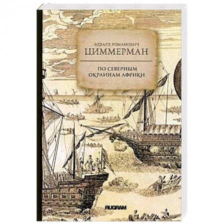 Заметки путешественника, книга По северным окраинам Африки купить по низкой цене