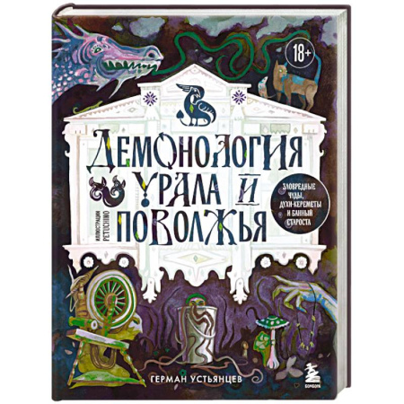 Фантастика, фэнтези, книга Демонология Урала и Поволжья. Зловредные чуды, духи-кереметы и банный староста купить по низкой цене
