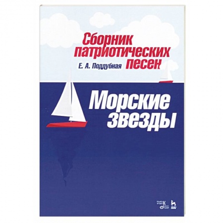 Песенники, ноты, книга Сборник патриотических песен «Морские звезды» купить по низкой цене