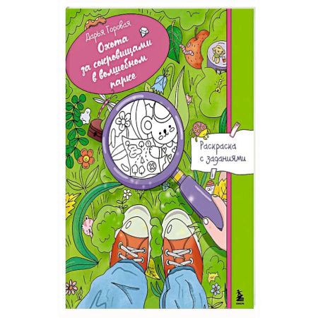 Раскраски на любой вкус, книга Охота за сокровищами в волшебном парке. Раскраска с заданиями купить по низкой цене