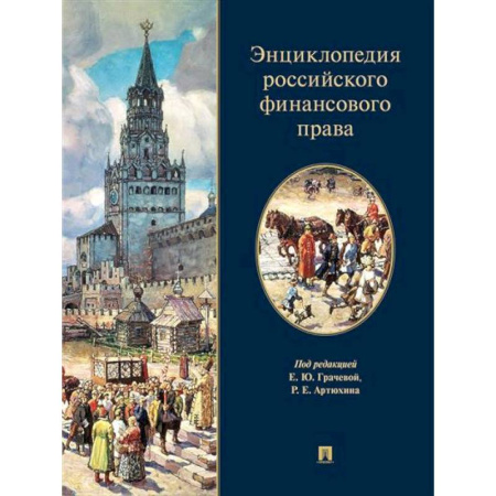 Финансовое право, книга Энциклопедия российского финансового права купить по низкой цене