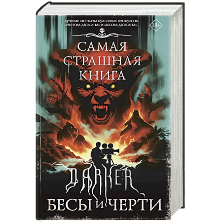 Мистика, ужасы, книга Самая страшная книга. DARKER: Бесы и черти купить по низкой цене