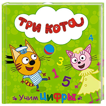 Три кота. Учим цифры
