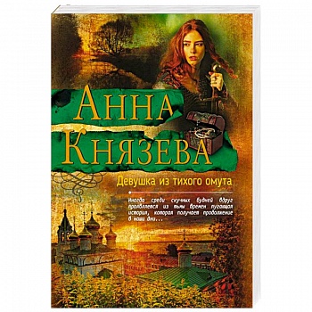 Девушка из тихого омута