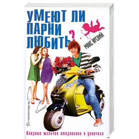 Книги, книга Умеют ли парни любить? купить по низкой цене