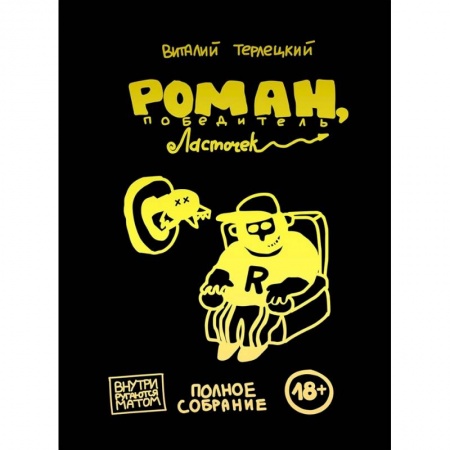 Комиксы. Манга, книга Роман, победитель ласточек. Полное издание купить по низкой цене