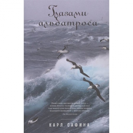 Зоология, книга Глазами альбатроса купить по низкой цене