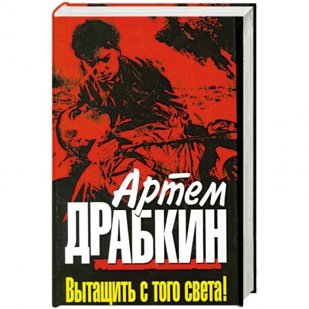 Книги, книга Вытащить с того света! купить по низкой цене
