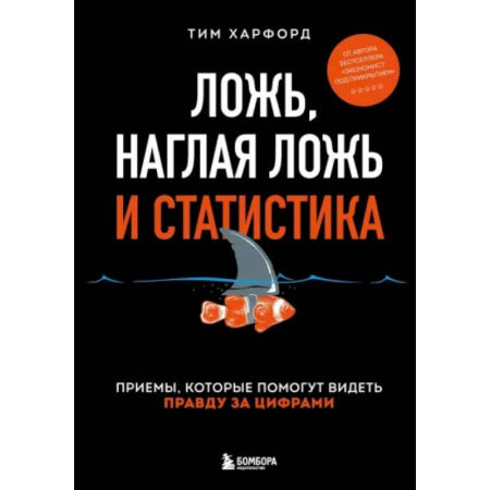 Психология личности, книга Ложь, наглая ложь и статистика купить по низкой цене
