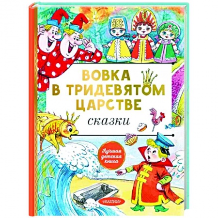 Сказки отечественных писателей, книга Вовка в тридевятом царстве. Сказки купить по низкой цене