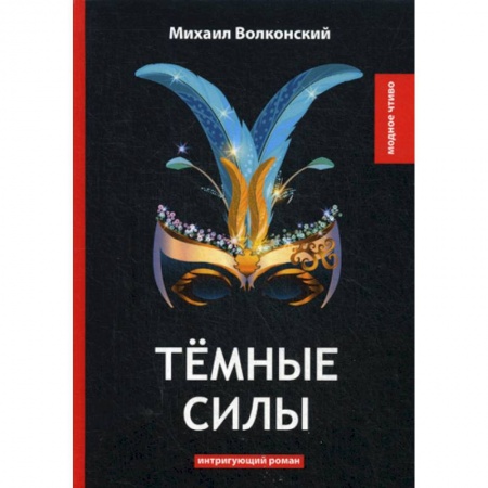 Русская классика, книга Темные силы купить по низкой цене