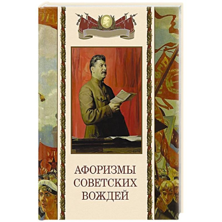 Афоризмы, юмор, сатира, книга Афоризмы советских вождей купить по низкой цене
