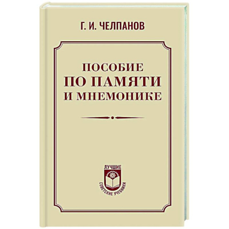 Прикладная философия, книга Пособие по памяти и мнемонике купить по низкой цене