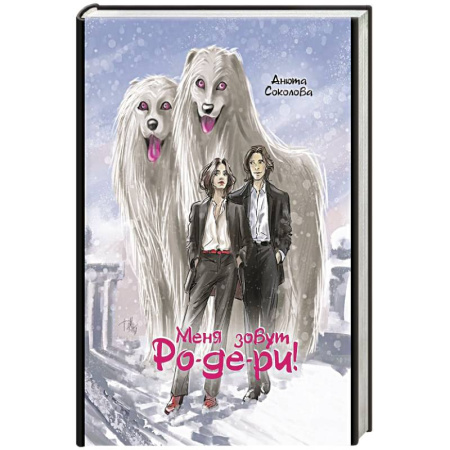 Русское фэнтези, книга Меня зовут Ро-де-ри купить по низкой цене