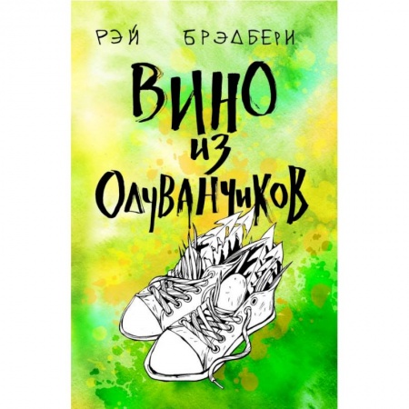 Русская классика, книга Вино из одуванчиков купить по низкой цене