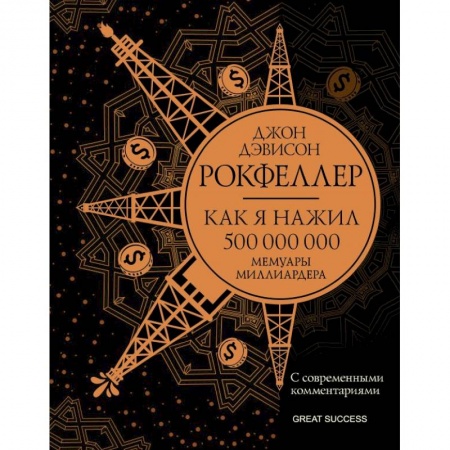 Мемуары, биографии бизнесменов, книга Как я нажил 500 000 000. Мемуары миллиардера с современными комментариями купить по низкой цене