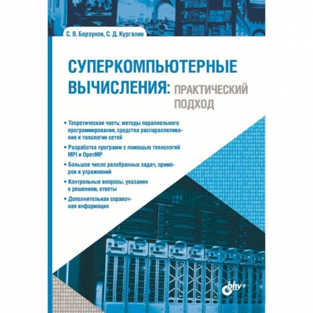 Компьютеры и программы, книга Суперкомпьютерные вычисления. Практический подход купить по низкой цене