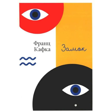 Зарубежная классика, книга Замок купить по низкой цене