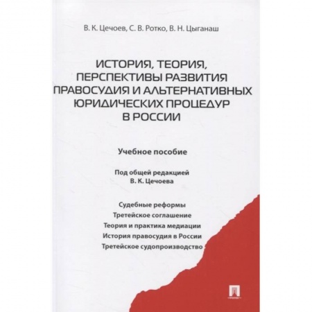 Право. Юриспруденция, книга История, теория, перспективы развития правосудия и альтернативных юридических процедур в России. Учебное пособие купить по низкой цене