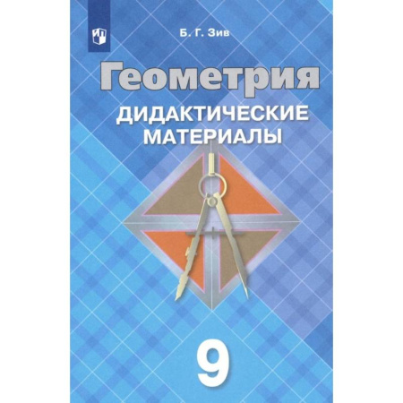 Математика. Алгебра. Геометрия, книга Геометрия. 9 класс. Дидактические материалы. ФГОС купить по низкой цене