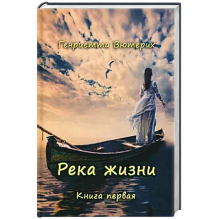 Современная художественная проза, книга Река жизни. Книга первая купить по низкой цене