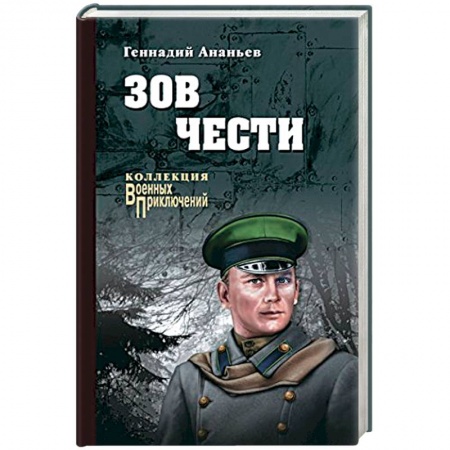 Военный роман, книга Зов чести купить по низкой цене