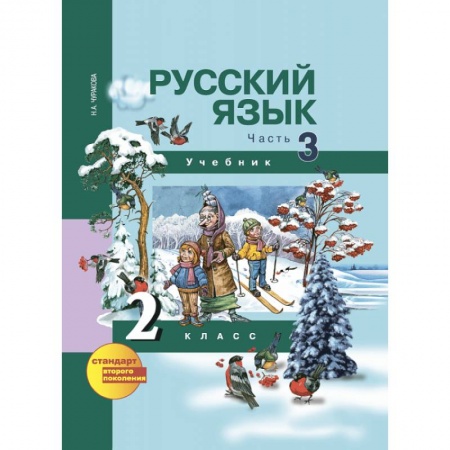 Русский язык, книга Русский язык. 2 класс. Учебник. В 3-х частях. Часть 3. ФГОС купить по низкой цене