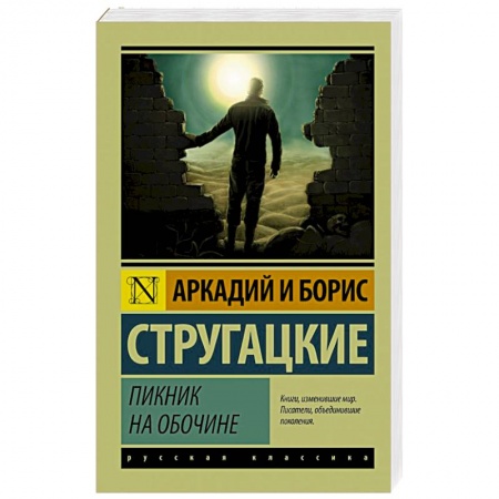 Книги, книга Пикник на обочине купить по низкой цене