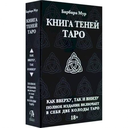 Гадание по картам Таро, книга Таро Книга Теней. Набор с 2-мя колодами купить по низкой цене