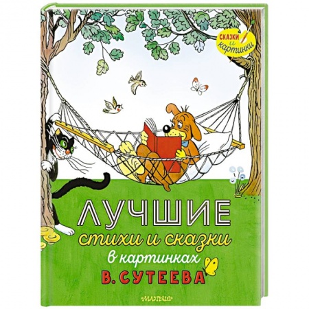 Сказки отечественных писателей, книга Лучшие стихи и сказки в картинках В. Сутеева купить по низкой цене