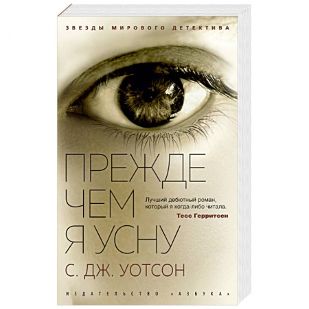 Зарубежный детектив, книга Прежде чем я усну купить по низкой цене
