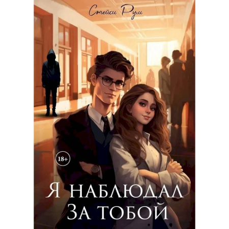 Отечественный любовный роман, книга Я наблюдал за тобой купить по низкой цене