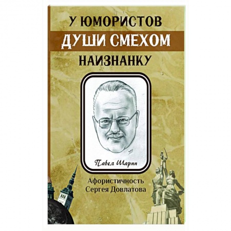 Афоризмы, юмор, сатира, книга У юмористов души смехом наизнанку купить по низкой цене