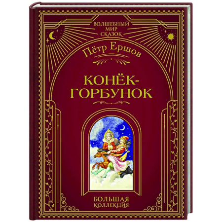 Сказки отечественных писателей, книга Конёк-горбунок купить по низкой цене