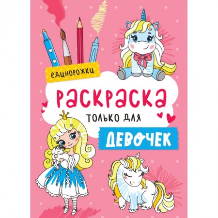 Раскраски, книга Раскраска только для девочек. Единорожки купить по низкой цене