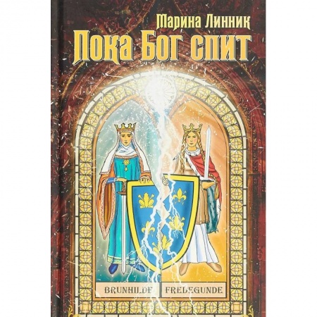 Исторический роман, книга Пока Бог спит купить по низкой цене