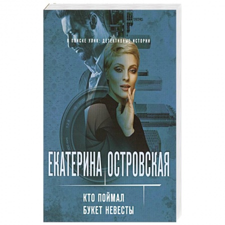 Отечественный женский детектив, книга Кто поймал букет невесты купить по низкой цене