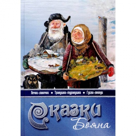 Другие духовные практики, книга Сказки бояна купить по низкой цене